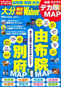 大分観光地図Walker 由布院・別府・大分 (ウォーカームック)