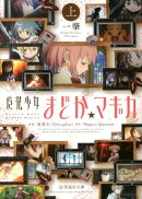 魔法少女まどか☆マギカ　（上）
