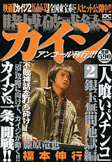 賭博破戒録カイジ 人喰いパチンコ2 銀玉無間地獄編 アンコール刊行!!!