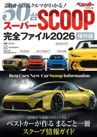 スーパーSCOOP完全ファイル2026　保存版 （別冊ベストカー） [ ベストカー ]