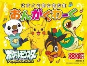 ポケットモンスターベストウイッシュおんがくわーく