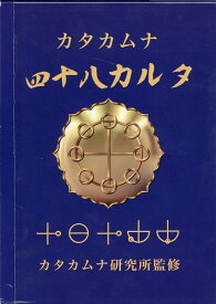 カタカムナ四十八カルタ [ 天野成美 ]