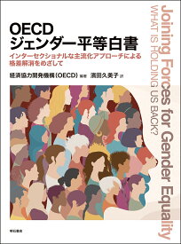 OECDジェンダー平等白書 インターセクショナルな主流化アプローチによる格差解消をめざして [ 経済協力開発機構（OECD） ]