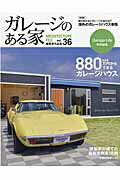 ガレージのある家　VOL.36