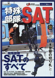 特殊部隊SAT シリーズ警察の力　完全網羅これが“日本警察の切り札 （イカロスMOOK　J　POLICE特別編集）