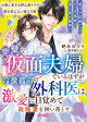 完璧な仮面夫婦でいるはずがーー冷徹孤高の外科医は激愛に目覚めて政略妻を囲い落とす
