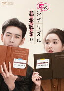 恋のシナリオは起承転生!? DVD-BOX1