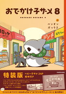 おでかけ子ザメ8 特装版 ベビー子ザメ絵本付き [ ペンギンボックス ]