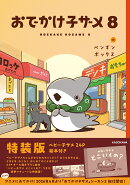 おでかけ子ザメ8 特装版 ベビー子ザメ絵本付き