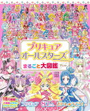 プリキュアオールスターズ　まるごと大図鑑　New