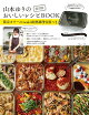 【予約】復刻版 山本ゆりのおいしいレシピBOOK 限定カラーのiwaki耐熱調理容器つき