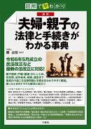 図解で早分かり　最新　夫婦・親子の法律と手続きがわかる事典