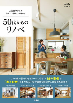 50代からのリノベ