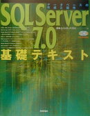 SQL　Server　7．0基礎テキスト