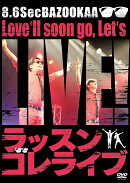 ラッスンゴレライブ