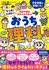 生活や身のまわりから学ぶ マンガでたのしい おうち理科 [ 江上　修 ]
