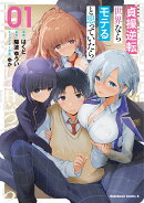 貞操逆転世界ならモテると思っていたら　01