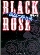 BLACK　ROSE　-孤高ニ咲ク華ー