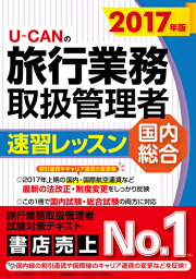 楽天ブックス: 2024年版 ユーキャンの国内・総合旅行業務取扱管理者 速 