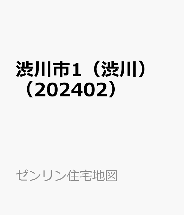 楽天ブックス 渋川市1(渋川)(202402) 9784432549566 本
