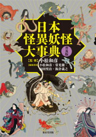 日本怪異妖怪大事典　普及版 [ 小松　和彦 ]
