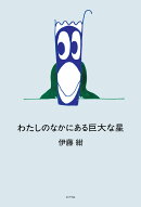 わたしのなかにある巨大な星