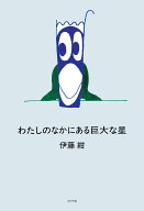 わたしのなかにある巨大な星 （一般書　547） [ 伊藤　紺 ]