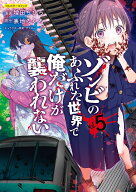 ゾンビのあふれた世界で俺だけが襲われない vol.5 （COMICらぐちゅう） [ 増田ちひろ ]