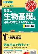 田部の生物基礎をはじめからていねいに【改訂版】 [ 田部 眞哉 ]