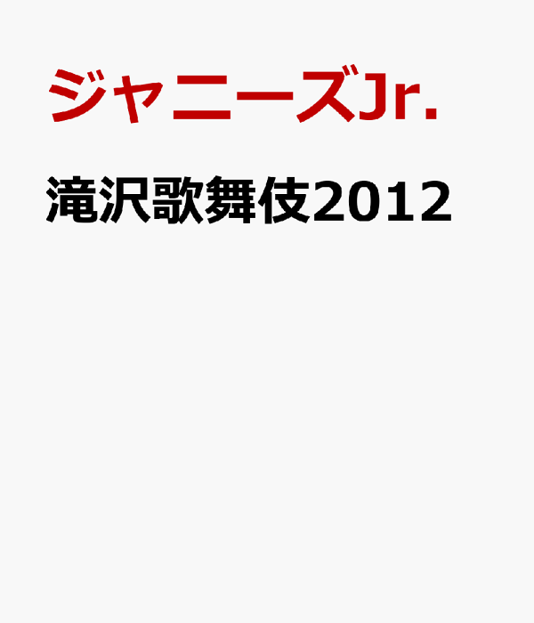 楽天ブックス: 滝沢歌舞伎2012 - ジャニーズJr. - 4988064919567