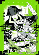 世界史　近現代　新版 （歴史総合・世界史探究対応） （マンガゼミナール） [ 斎藤整 ]