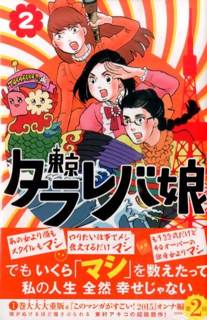 東京タラレバ娘 2巻の書影