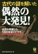 古代の謎を解いた偶然の大発見!