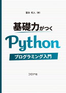 基礎力がつくPythonプログラミング入門