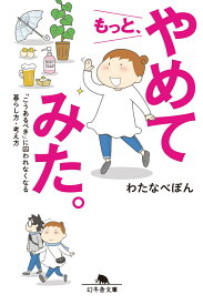もっと、やめてみた。 「こうあるべき」に囚われなくなる暮らし方・考え方 （幻冬舎文庫） [ わたなべぽん ]