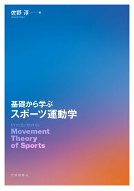 基礎から学ぶ スポーツ運動学 [ 佐野淳 ]