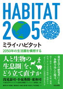 ミライ・ハビタット　2050年の生活圏を構想する