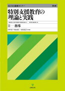特別支援教育の理論と実践［第4版］2　指導