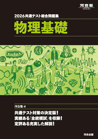 2026　共通テスト総合問題集　物理基礎 [ 河合塾 ]