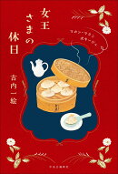 女王さまの休日