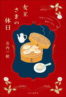 女王さまの休日 マカン・マラン　ボヤージュ （単行本） [ 古内一絵 ]