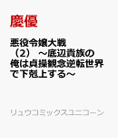 悪役令嬢大戦（2）　〜底辺貴族の俺は貞操観念逆転世界で下剋上する〜