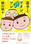 【バーゲン本】息子とワタシ、ときどきツレ
