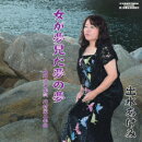 女が夢見た夢の夢