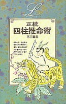 正統四柱推命術