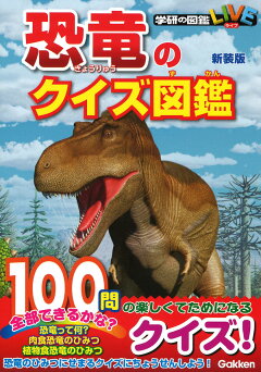 楽天ブックス 恐竜のクイズ図鑑 新装版 真鍋真 本