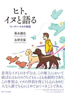 ヒト、イヌと語る