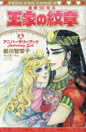 王家の紋章連載50周年アニバーサリーブック （プリンセス・コミックス） [ 細川智栄子あんど芙～みん ]