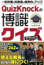 QuizKnockの博識クイズ デラックス [ QuizKnock ]