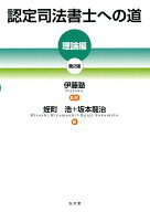 認定司法書士への道［理論編］ [ 伊藤塾 ]